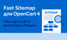 Модуль Fast Sitemap для OpenCart 4.1.0.3 — быстрая XML карта сайта для Google и Яндекса
