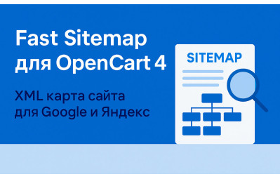 Fast Sitemap для OpenCart 4.1.0.3 — быстрая XML карта сайта для Google и Яндекса