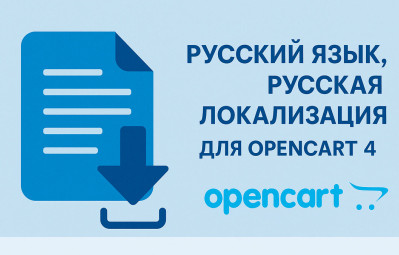 Русский язык, русская локализация для Opencart 4.1.0.3