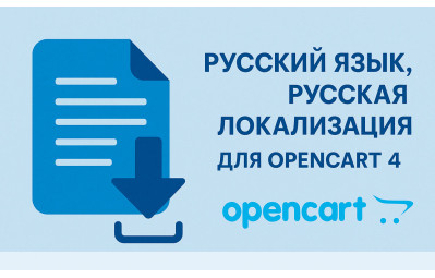 Русский язык, русская локализация для Opencart 4.1.0.3