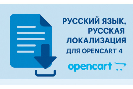 Русский язык, русская локализация для Opencart 4.1.0.3