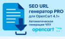 SEO URL (ЧПУ) генератор PRO для OpenCart 4.1+ — Модуль для автоматической генерации SEO-оптимизированных URL