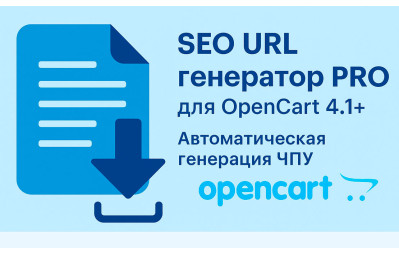 SEO URL (ЧПУ) генератор PRO для OpenCart 4