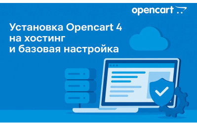 Установка Opencart 4 на хостинг и базовая настройка