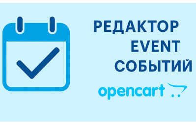 Редактор Event-событий для OpenCart 4.1 +