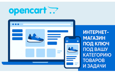 Разработка интернет-магазина на OpenCart под ключ под вашу группу товаров и задачи