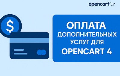 Оплата дополнительных услуг OpenCart 