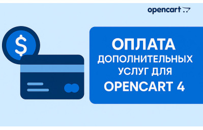 Оплата дополнительных услуг OpenCart 