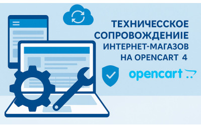 Техническое сопровождение интернет-магазинов на OpenCart 4